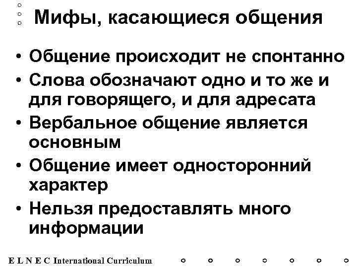 Мифы, касающиеся общения • Общение происходит не спонтанно • Слова обозначают одно и то