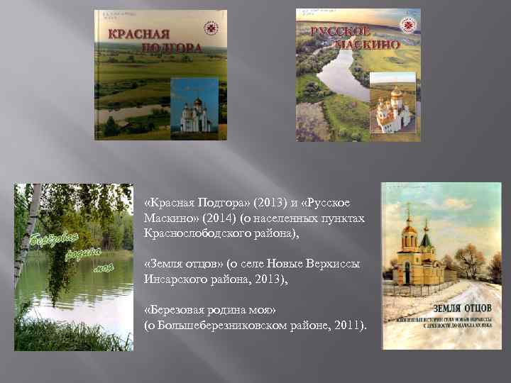  «Красная Подгора» (2013) и «Русское Маскино» (2014) (о населенных пунктах Краснослободского района), «Земля