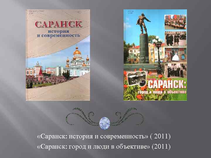  «Саранск: история и современность» ( 2011) «Саранск: город и люди в объективе» (2011)