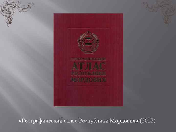  «Географический атлас Республики Мордовия» (2012) 