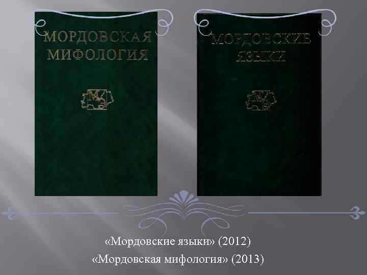  «Мордовские языки» (2012) «Мордовская мифология» (2013) 