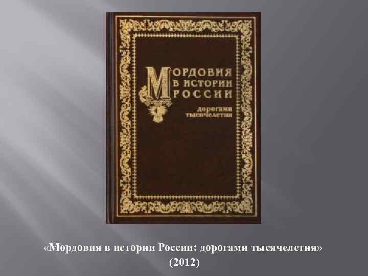 Красная книга мордовии презентация