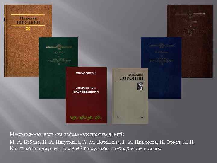 Многотомные издания избранных произведений: М. А. Бебана, Н. И. Ишуткина, А. М. Доронина, Г.