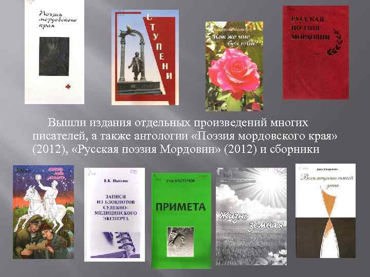 Вышли издания отдельных произведений многих писателей, а также антологии «Поэзия мордовского края» (2012), «Русская