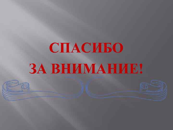 СПАСИБО ЗА ВНИМАНИЕ! 