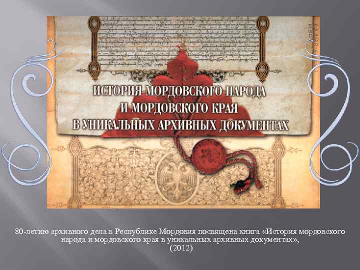80 -летию архивного дела в Республике Мордовия посвящена книга «История мордовского народа и мордовского