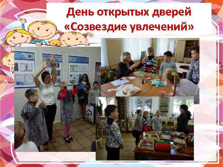День открытых дверей «Созвездие увлечений» 