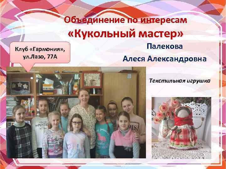 Объединение по интересам «Кукольный мастер» Клуб «Гармония» , ул. Лазо, 77 А Палекова Алеся
