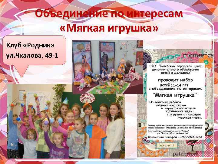 Объединение по интересам «Мягкая игрушка» Клуб «Родник» ул. Чкалова, 49 -1 