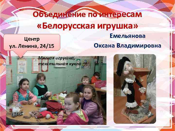 Объединение по интересам «Белорусская игрушка» Центр ул. Ленина, 24/15 Мягкая игрушка, текстильная кукла Емельянова