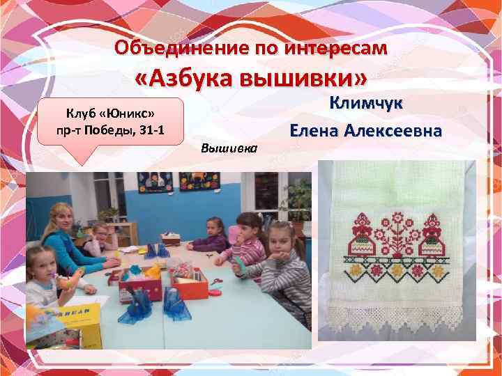 Объединение по интересам «Азбука вышивки» Клуб «Юникс» пр-т Победы, 31 -1 Вышивка Климчук Елена