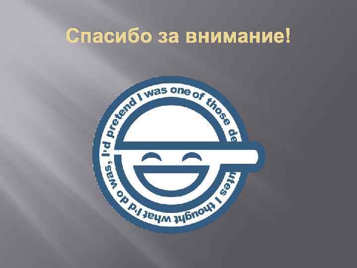 Спасибо за внимание! 