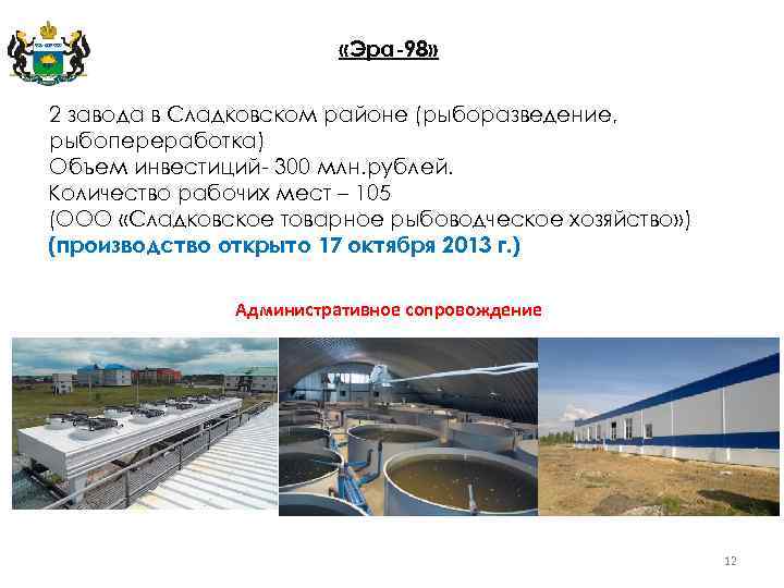  «Эра-98» 2 завода в Сладковском районе (рыборазведение, рыбопереработка) Объем инвестиций- 300 млн. рублей.