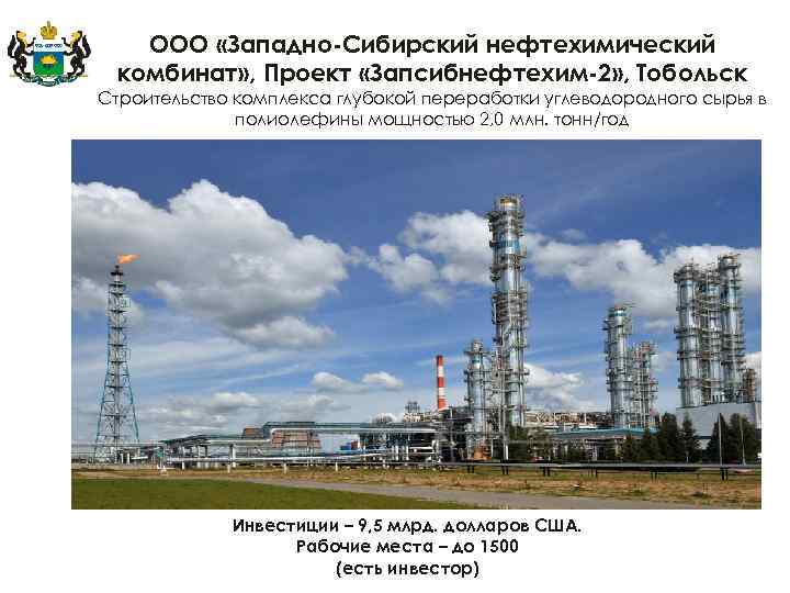 Ооо запад. Презентация ЗАПСИБНЕФТЕХИМ. Западно-Сибирский нефтегазохимический ТПК. ООО Западно-Сибирская строительная компания. Продукция нефтехимической промышленности Западной Сибири.