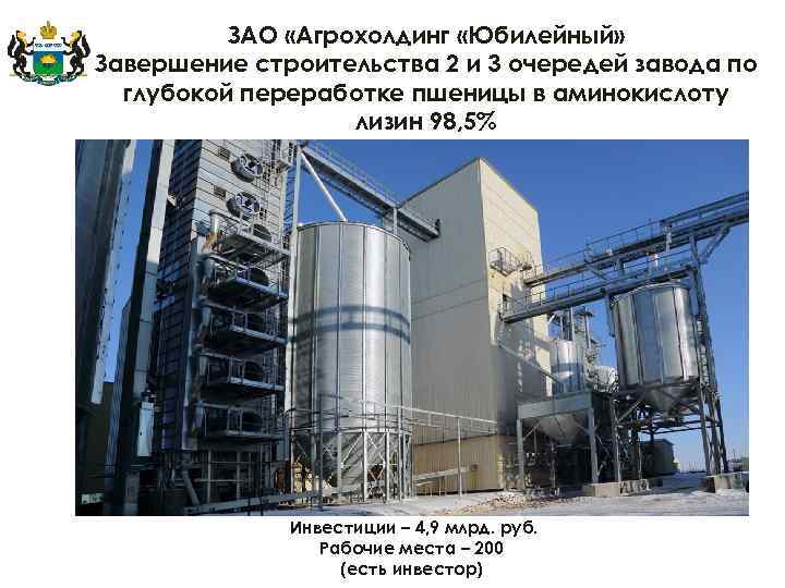 ЗАО «Агрохолдинг «Юбилейный» Завершение строительства 2 и 3 очередей завода по глубокой переработке пшеницы
