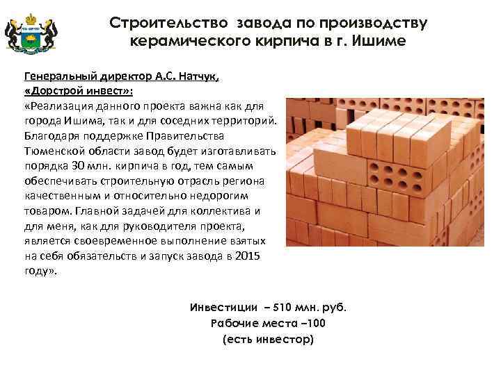 Строительство завода по производству керамического кирпича в г. Ишиме Генеральный директор А. С. Натчук,