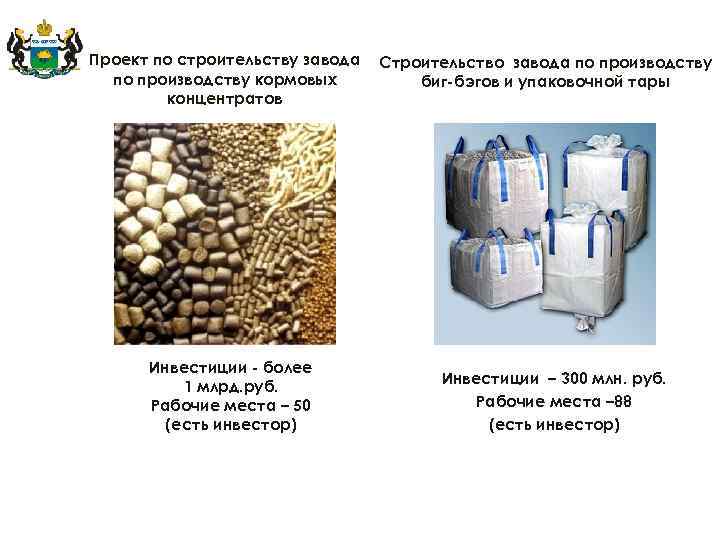 Проект по строительству завода по производству кормовых концентратов Инвестиции - более 1 млрд. руб.