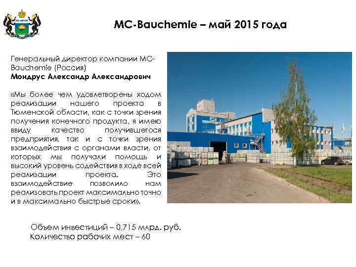 MC-Bauchemie – май 2015 года Генеральный директор компании MCBauchemie (Россия) Мондрус Александрович «Мы более