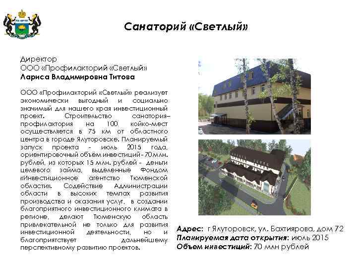 Санаторий «Светлый» Директор ООО «Профилакторий «Светлый» Лариса Владимировна Титова ООО «Профилакторий «Светлый» реализует экономически