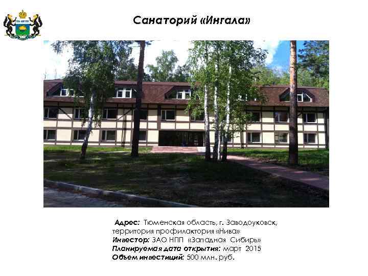 Санаторий «Ингала» Адрес: Тюменская область, г. Заводоуковск, территория профилактория «Нива» Инвестор: ЗАО НПП «Западная