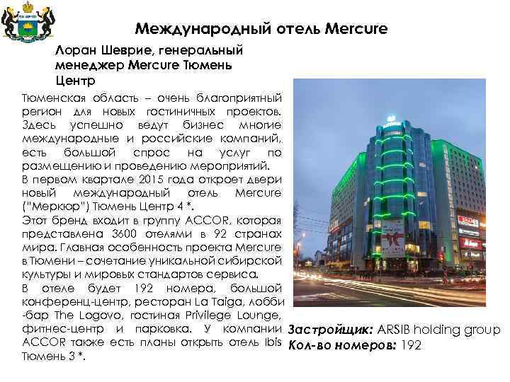 Международный отель Mercure Лоран Шеврие, генеральный менеджер Mercure Тюмень Центр Тюменская область – очень