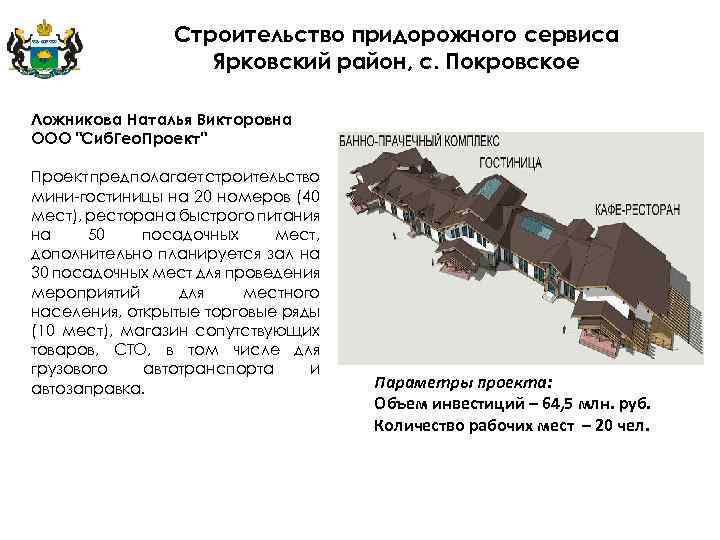 Строительство придорожного сервиса Ярковский район, с. Покровское Ложникова Наталья Викторовна ООО "Сиб. Гео. Проект"