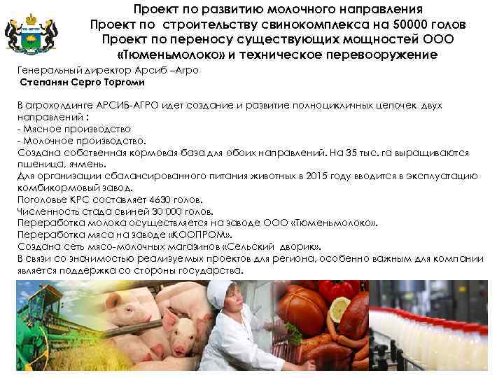 Проект по развитию молочного направления Проект по строительству свинокомплекса на 50000 голов Проект по