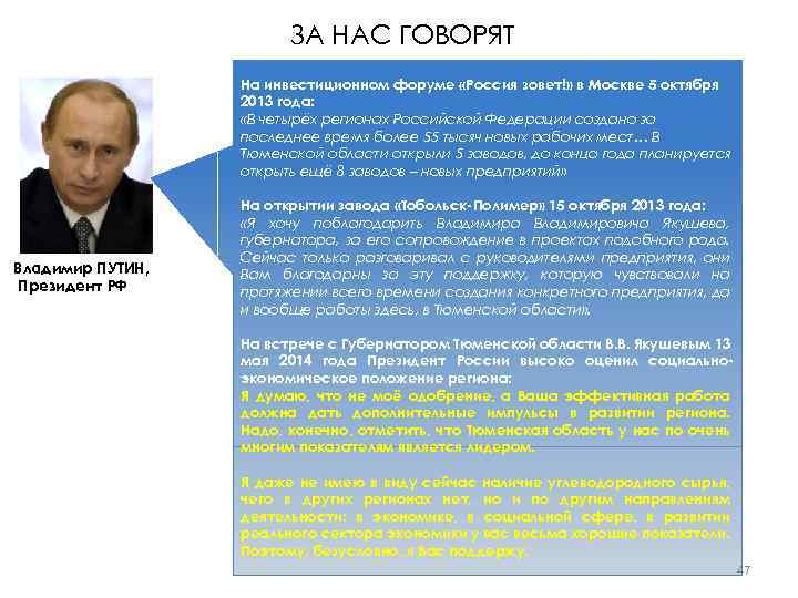 ЗА НАС ГОВОРЯТ На инвестиционном форуме «Россия зовет!» в Москве 5 октября 2013 года: