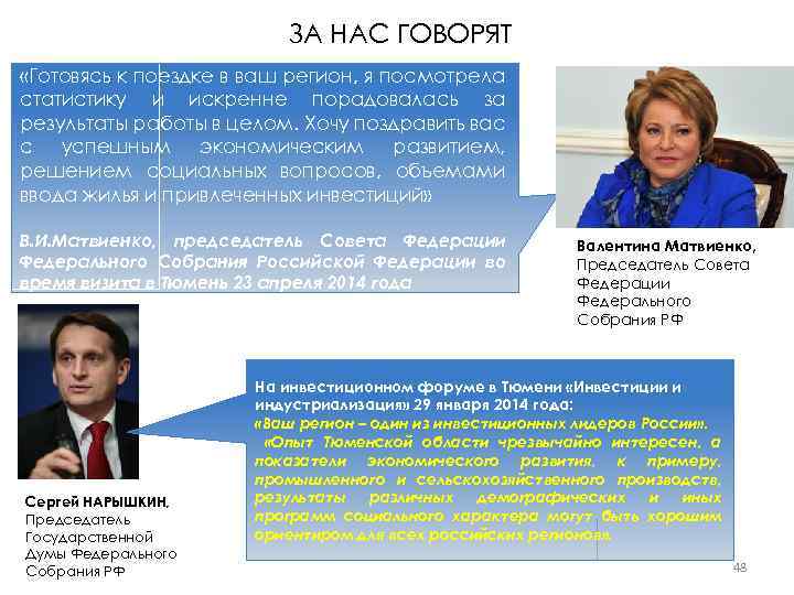 ЗА НАС ГОВОРЯТ «Готовясь к поездке в ваш регион, я посмотрела статистику и искренне