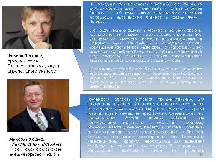  «В последние годы Тюменская область является одним из самых активных в сфере привлечения