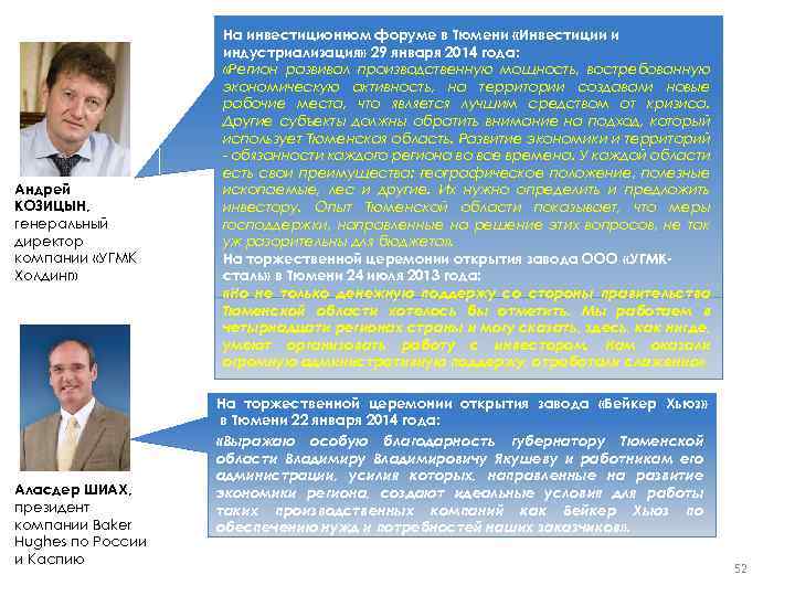 Андрей КОЗИЦЫН, генеральный директор компании «УГМК Холдинг» Аласдер ШИАХ, президент компании Baker Hughes по