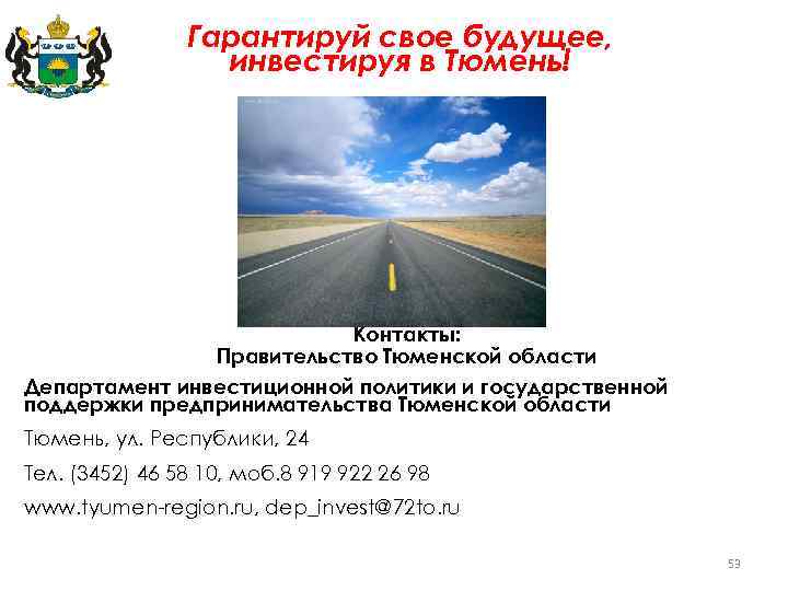 Гарантируй свое будущее, инвестируя в Тюмень! Контакты: Правительство Тюменской области Департамент инвестиционной политики и