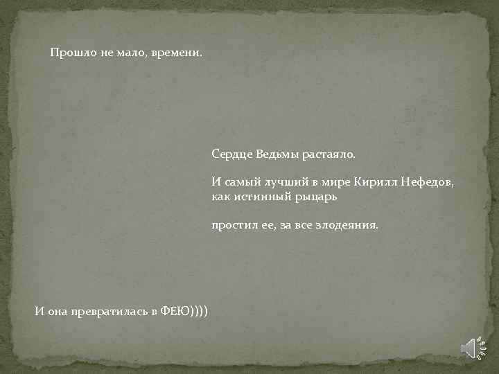 Прошло не мало, времени. Сердце Ведьмы растаяло. И самый лучший в мире Кирилл Нефедов,