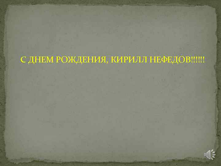 С ДНЕМ РОЖДЕНИЯ, КИРИЛЛ НЕФЕДОВ!!!!!! 