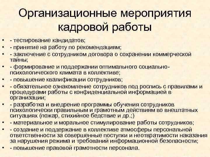 Порядок организационно технического мероприятия. Организационные мероприятия. Организационно-кадровой работы. Организационные мероприятия персонала. Организационные мероприятия по работе с персоналом.