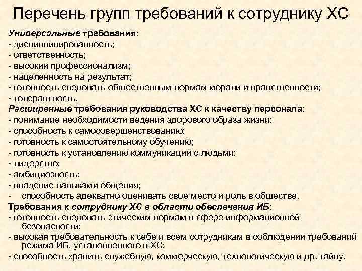 Перечень групп требований к сотруднику ХС Универсальные требования: - дисциплинированность; - ответственность; - высокий