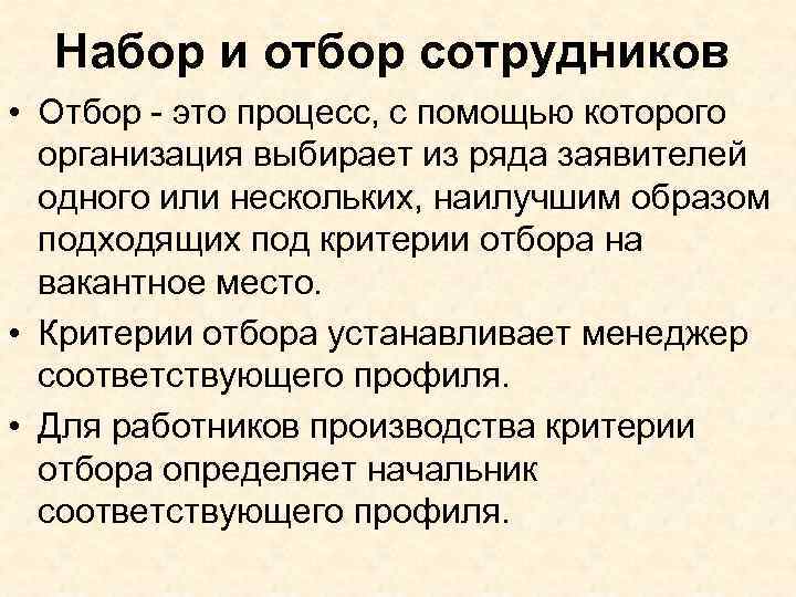 Набор и отбор сотрудников • Отбор - это процесс, с помощью которого организация выбирает