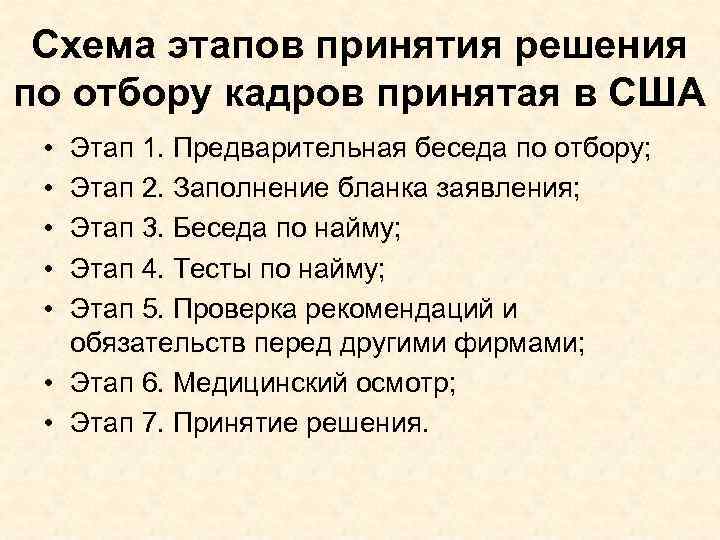 Схема этапов принятия решения по отбору кадров принятая в США • • • Этап