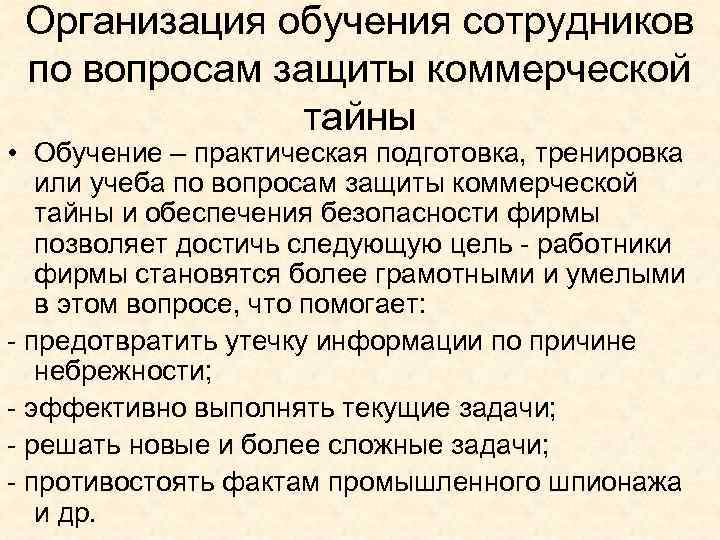 Организация обучения сотрудников по вопросам защиты коммерческой тайны • Обучение – практическая подготовка, тренировка