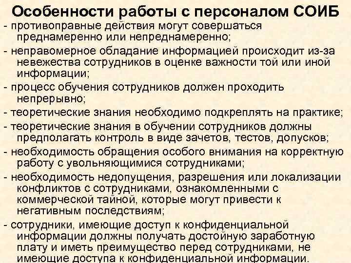 Особенности работы с персоналом СОИБ - противоправные действия могут совершаться преднамеренно или непреднамеренно; -