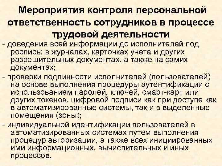  Мероприятия контроля персональной ответственность сотрудников в процессе трудовой деятельности - доведения всей информации