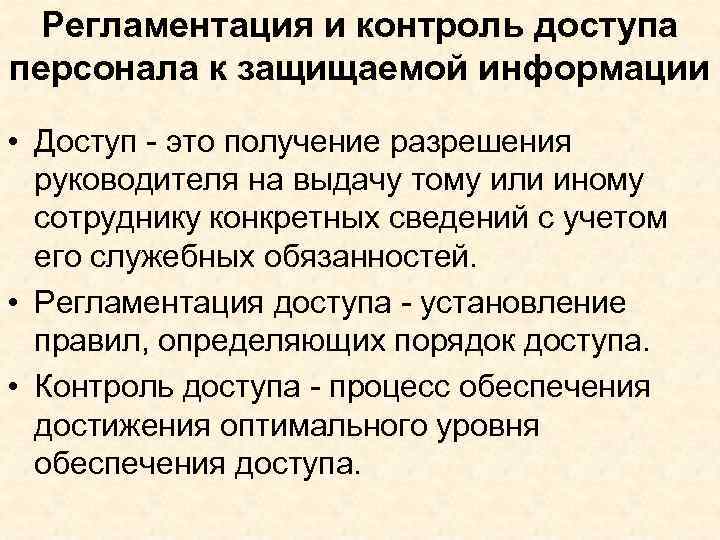 Регламентация и контроль доступа персонала к защищаемой информации • Доступ - это получение разрешения