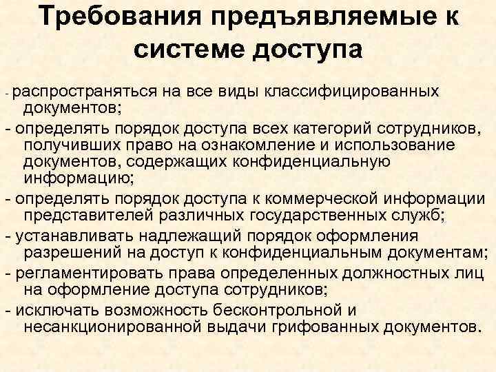 Требования предъявляемые к системе доступа - распространяться на все виды классифицированных документов; - определять