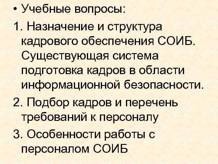  • Учебные вопросы: 1. Назначение и структура кадрового обеспечения СОИБ. Существующая система подготовка