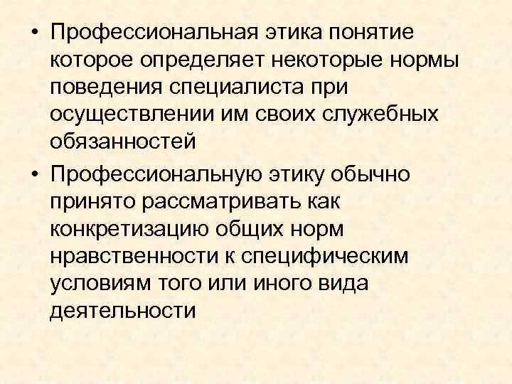  • Профессиональная этика понятие которое определяет некоторые нормы поведения специалиста при осуществлении им