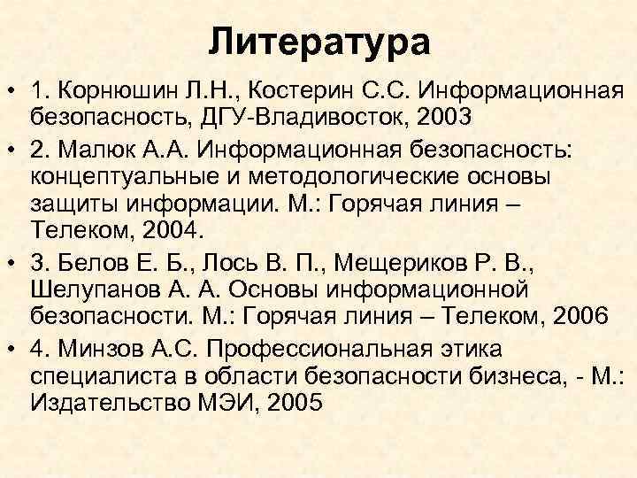 Литература • 1. Корнюшин Л. Н. , Костерин С. С. Информационная безопасность, ДГУ-Владивосток, 2003