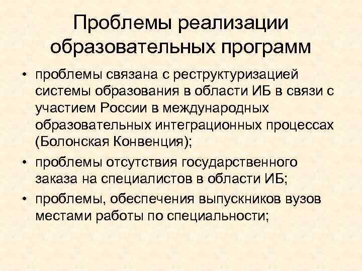 Проблемы реализации образовательных программ • проблемы связана с реструктуризацией системы образования в области ИБ