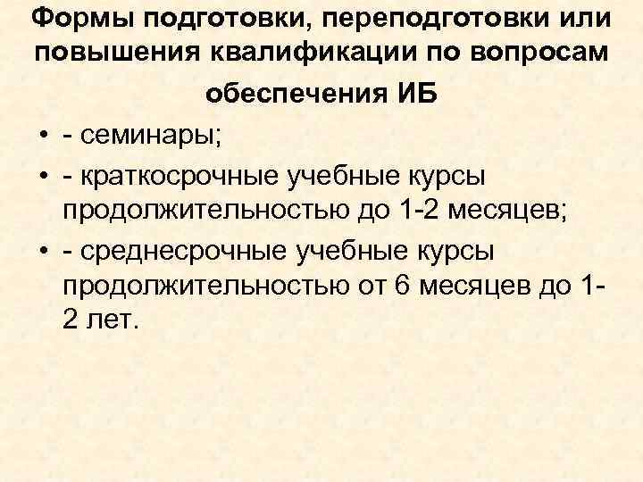 Формы подготовки, переподготовки или повышения квалификации по вопросам обеспечения ИБ • - семинары; •
