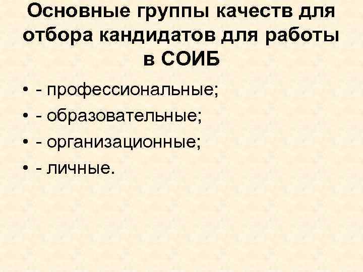 Основные группы качеств для отбора кандидатов для работы в СОИБ • • - профессиональные;
