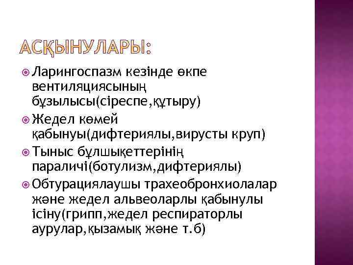  Ларингоспазм кезінде өкпе вентиляциясының бұзылысы(сіреспе, құтыру) Жедел көмей қабынуы(дифтериялы, вирусты круп) Тыныс бұлшықеттерінің